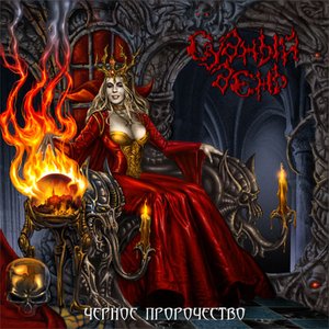 “Черное Пророчество”的封面