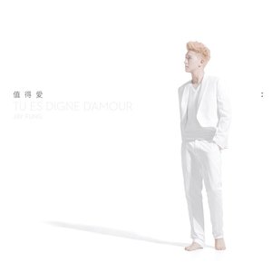 值得愛