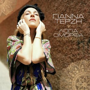 Logia Omorfa (Stanga) - Single