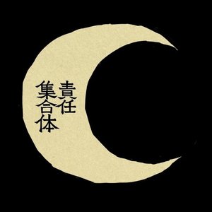 ㋰責任集合体