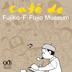 藤子・F・不二雄 生誕90年記念 CAFÉ de FUJIKO・F・FUJIO MUSEUM