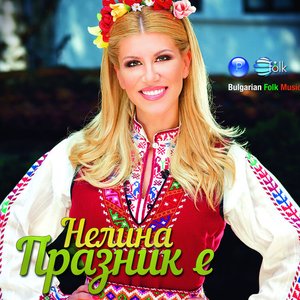 Празник е