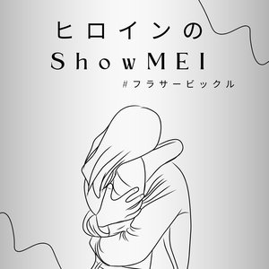 ヒロインのShowMEI