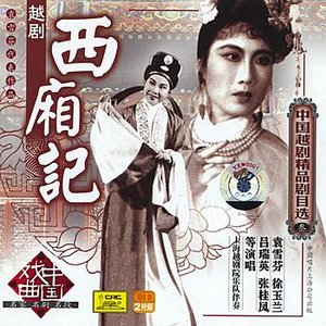 “Shaoxing Opera: Romance of the Western Chamber”的封面