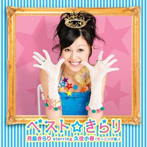 ベスト☆きらり