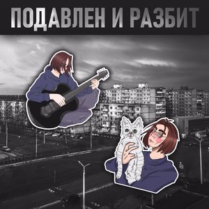 Подавлен и разбит
