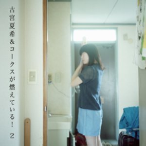 古宮夏希＆コークスが燃えている！２