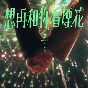想再和你看煙花