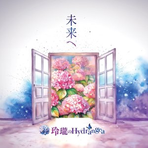 未来へ