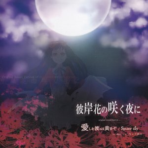 彼岸花の咲く夜に Original Sound Horror... 愛しを渡るは黄昏ぞ/Spider Lily