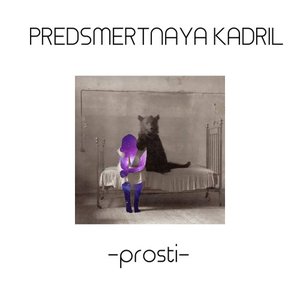 Прости - EP