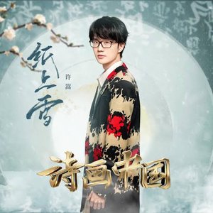 紙上雪(詩畫中國 第2期)