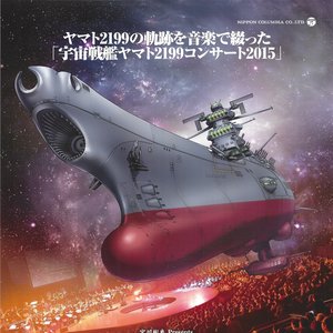 宇宙戦艦ヤマト2199 Concert 2015