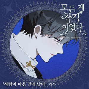 It Was All a Mistake OST Part. 1 (Soundtrack)