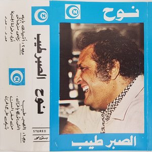El Sabr Tayeb