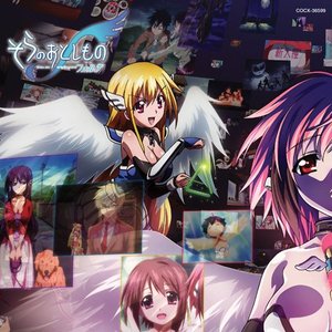 そらのおとしものf “今年も”エンディングテーマ・コレクション