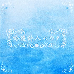 吟遊詩人のウタ