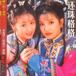 还珠格格音乐全记录 (Chuckle of Huan Zhu)