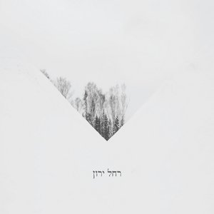 Rachel Yaron