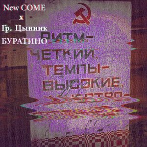 “Single Буратино (feat. new Come)”的封面