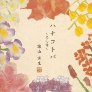 ハナコトバ～花心詩～