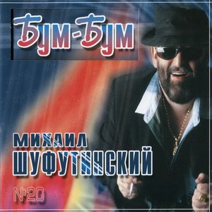 Бум-Бум