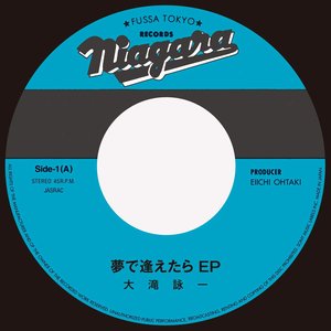 夢で逢えたら - EP