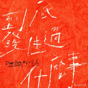 到底發生過什麼事 (feat. 八三夭) - Single