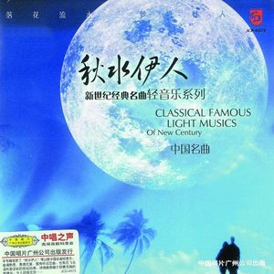 Xin Shi Ji Jing Dian Ming Qu Qing Yin Le Xi Lie : Qiu Shui Yi Ren (Famous Classical Light Music From China: Beauties From The Autumn River)