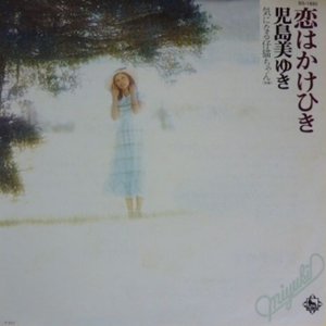 恋はかけひき