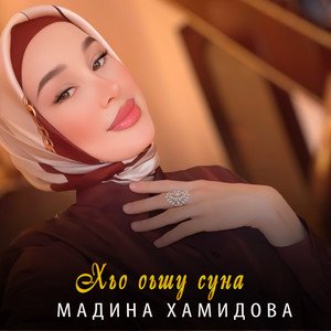 Хьо оьшу суна