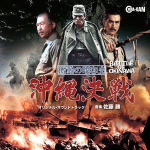 激動の昭和史 沖縄決戦 オリジナル・サウンドトラック