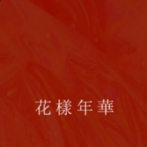 花样年华 - Single