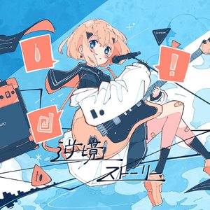 逆境ストーリー