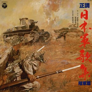 正調 日本軍歌集 陸軍篇
