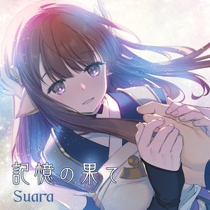 記憶の果て