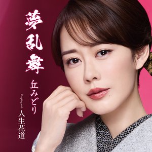 夢乱舞