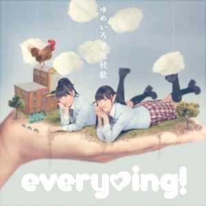 ゆめいろ学院校歌 - Single