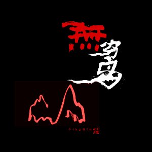 无穷岛