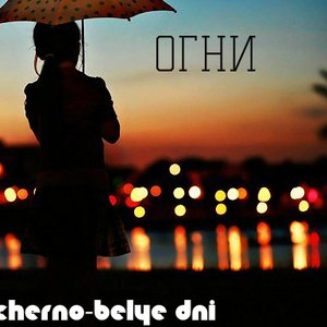 Черно-Белые Дни 的头像