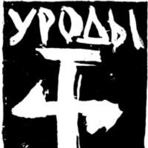 Уничтожим всех уродов. Испытание злом. Уничтожим всех уродов книга. Уничтожим всех уродов. Испытание злом.