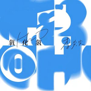 氧化氢 (DJ阿卓版)