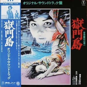獄門島 (オリジナル・サウンドトラック盤)
