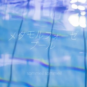 メタモルフォーゼプール