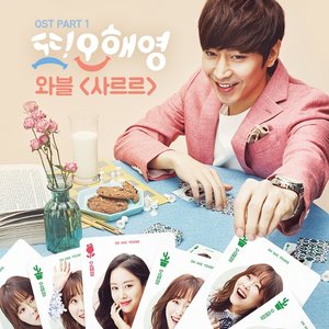 또 오해영 OST Part 1