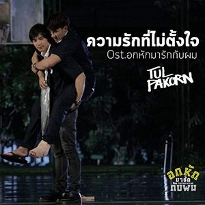 ความรักที่ไม่ตั้งใจ (From "อกหักมารักกับผม") - Single