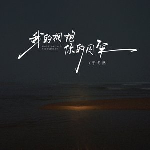 我的拥抱你的囚牢