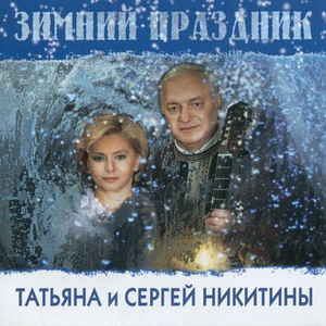 Зимний праздник cover