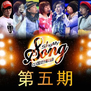 中国好歌曲 第5期