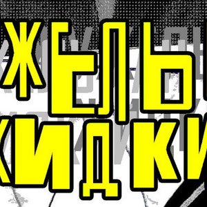 Жужельман Жидкий 的头像
